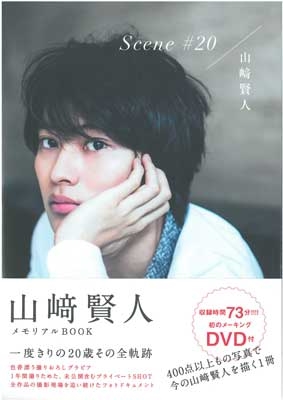 山崎賢人メモリアルBOOK 『Scene#20』 ［BOOK+DVD］