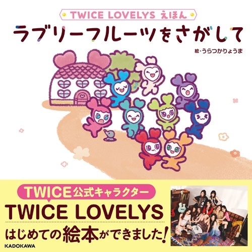 TWICE LOVELYS えほん ラブリーフルーツをさがして