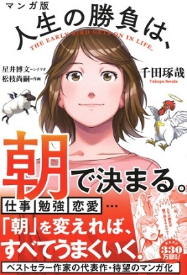 マンガ版 人生の勝負は、朝で決まる。 マンガ版 人生の勝負は、朝で決まる。