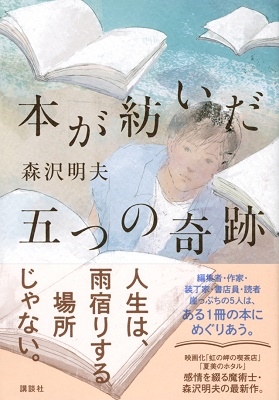 本が紡いだ五つの奇跡