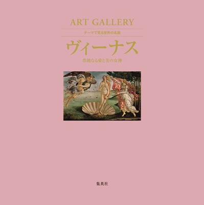 ART GALLERY テーマで見る世界の名画 1 ヴィーナス 豊饒なる愛と美の女神 ART GALLERY テーマで見る世界の名画 1 ヴィーナス 豊饒なる愛と美の女神