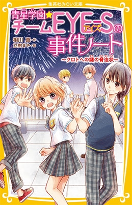 相川真 青星学園 チームeye Sの事件ノート クロトへの謎の脅迫状