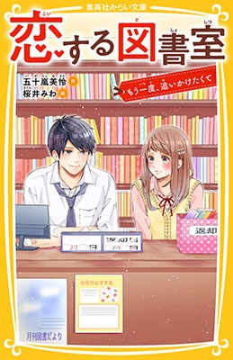 恋する図書室 もう一度、追いかけたくて 恋する図書室 もう一度、追いかけたくて