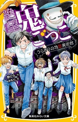 絶望鬼ごっこ うらぎりの地獄美術館 絶望鬼ごっこ うらぎりの地獄美術館