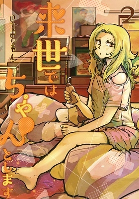 来世ではちゃんとします 2 来世ではちゃんとします 2