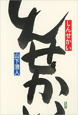 しんせかい しんせかい