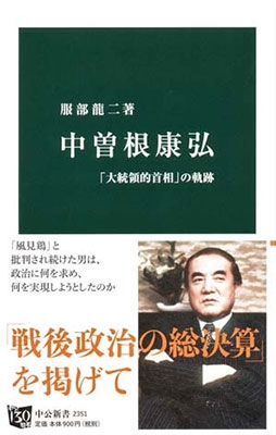 中曽根康弘 - 「大統領的首相」の軌跡 中曽根康弘 - 「大統領的首相」の軌跡