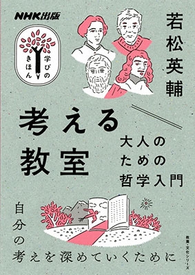 考える教室大人のための哲学入門 考える教室大人のための哲学入門