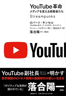 YouTube革命 メディアを変える挑戦者たち YouTube革命 メディアを変える挑戦者たち