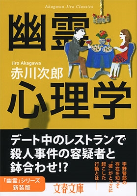 赤川次郎 幽霊心理学