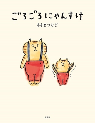 ごろごろにゃんすけ ごろごろにゃんすけ