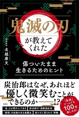 「鬼滅の刃」が教えてくれた 傷ついたまま生きるためのヒント