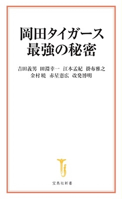 吉田義男/岡田タイガース最強の秘密 宝島社新書 701[9784299049513]