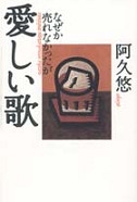 阿久悠 なぜか売れなかったが愛しい歌 阿久悠 なぜか売れなかったが愛しい歌