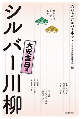 笑いあり、しみじみあり シルバー川柳 大安吉日編