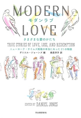 ダニエル ジョーンズ モダンラブ さまざまな愛のかたち ニューヨーク タイムズ掲載の本当にあった21の物語