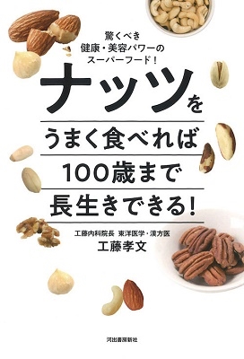 ナッツをうまく食べれば100歳まで長生きできる! ナッツをうまく食べれば100歳まで長生きできる!