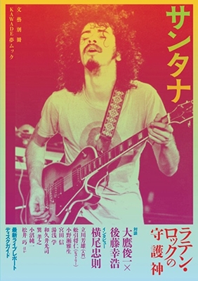 サンタナ(KAWADE夢ムック 文藝別冊) サンタナ(KAWADE夢ムック 文藝別冊)