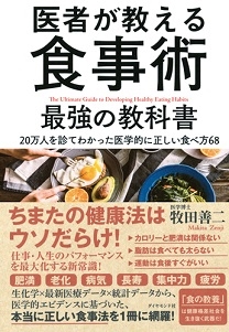 医者が教える食事術最強の教科書 20万人を診てわかった医学的に正しい食べ方68
