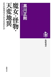 魔女・怪物・天変地異 近代的精神はどこから生まれたか