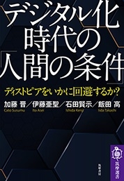 デジタル化時代の「人間の条件」 ディストピアをいかに回避するか? デジタル化時代の「人間の条件」 ディストピアをいかに回避するか?
