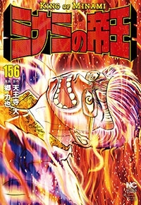ミナミの帝王 156
