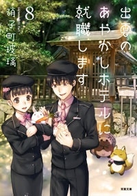 出雲のあやかしホテルに就職します 8 出雲のあやかしホテルに就職します 8