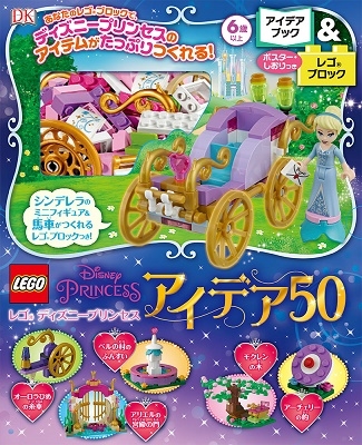 水島ぱぎい レゴディズニープリンセス アイデア50 水島ぱぎい レゴディズニープリンセス アイデア50