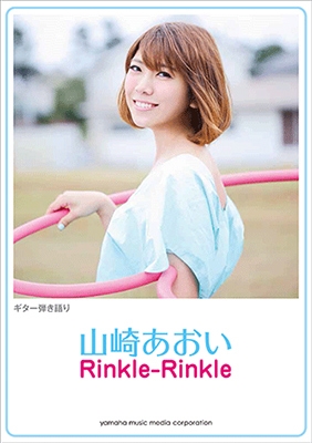 山崎あおい 「Rinkle-Rinkle」 ギター弾き語り 初中級