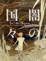 闇の国々 闇の国々