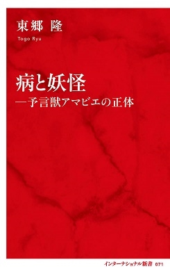 病と妖怪 ―予言獣アマビエの正体 病と妖怪 ―予言獣アマビエの正体