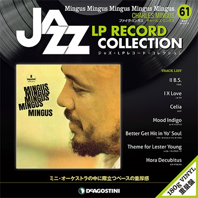 ジャズ・LPレコード・コレクション 61号 ［BOOK+LP］