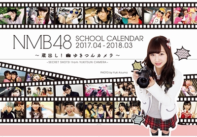 NMB48 スクールカレンダー 2017-2018 - 蔵出し! ゆきつんカメラ -