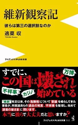 維新観察記 彼らは第三の選択肢なのか ワニブックスPLUS新書 404 維新観察記 彼らは第三の選択肢なのか ワニブックスPLUS新書 404