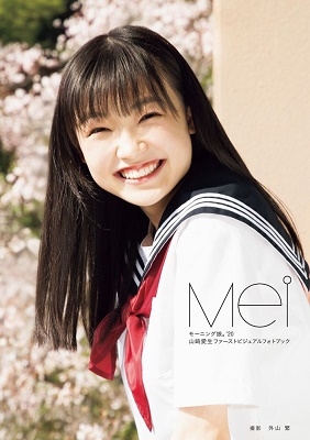 山﨑愛生(モーニング娘。'20) ファーストビジュアルフォトブック 『 Mei 』 ［BOOK+DVD］