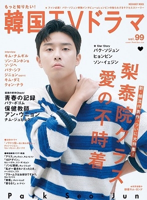 もっと知りたい! 韓国TVドラマvol.99