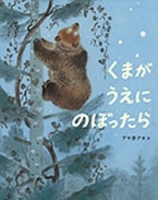 くまがうえにのぼったら くまがうえにのぼったら