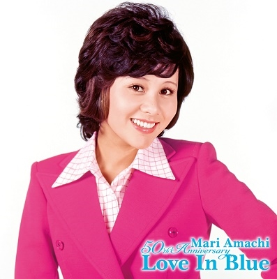 Love In Blue 天地真理 50th Anniversary＜完全生産限定/透明水色レコード＞