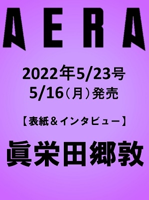 AERA (アエラ) 2022年 5/23号＜表紙: 眞栄田郷敦＞