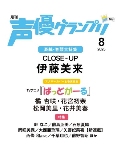 声優グランプリ 2025年 08月号 [雑誌]