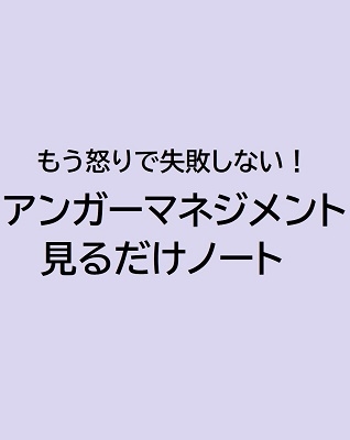 もう怒りで失敗しない! アンガーマネジメント見るだけノート