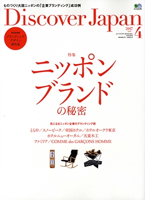 Discover Japan 2017年4月号