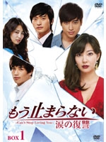 もう止まらない ~涙の復讐~ DVD-BOX 1 もう止まらない ~涙の復讐~ DVD-BOX 1