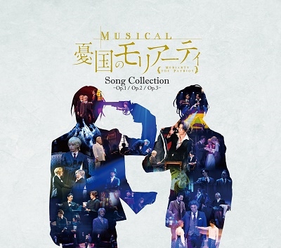 ミュージカル『憂国のモリアーティ』Song Collection -Op.1/Op.2/Op.3-＜通常盤＞