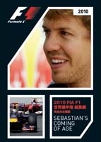 2010 FIA F1世界選手権総集編 完全日本語版