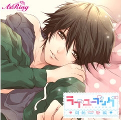 ラブユーブング 周防駆編