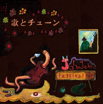 歌とチューン 歌とチューン