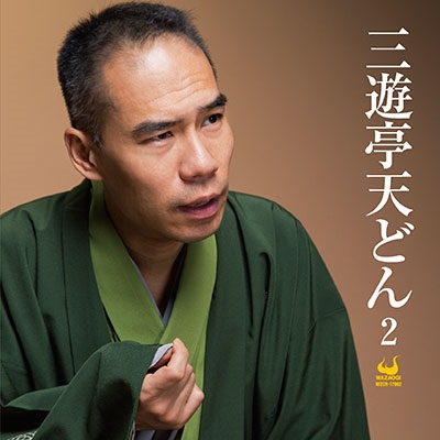 天どん2 天どん2