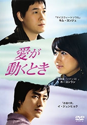 愛が動くとき 愛が動くとき