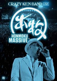 クレイジーケンバンド/HONMOKU MASSIVE＜初回生産限定盤＞